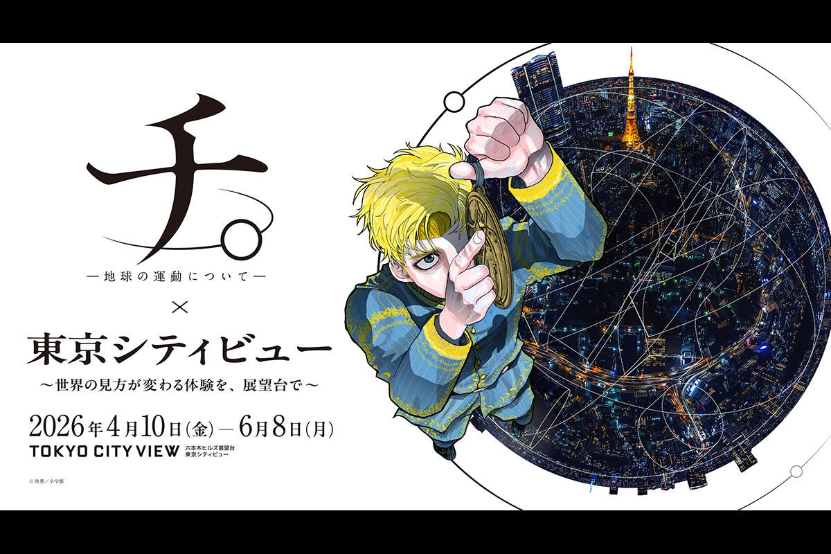 『チ。 ―地球の運動について―』コラボイベントが東京シティビューで開催