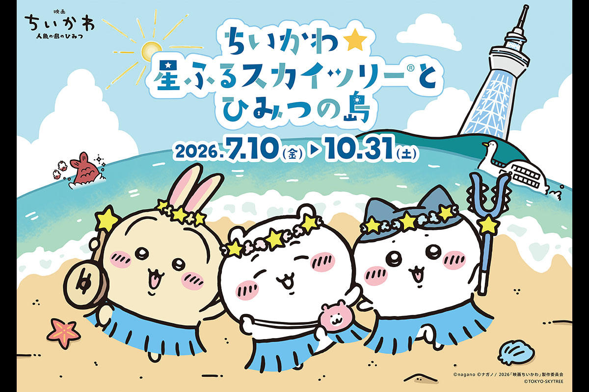 東京スカイツリーと「ちいかわ」が3年ぶりのコラボ　「ちいかわ☆星ふるスカイツリー（R）とひみつの島」2026年7月10日開幕