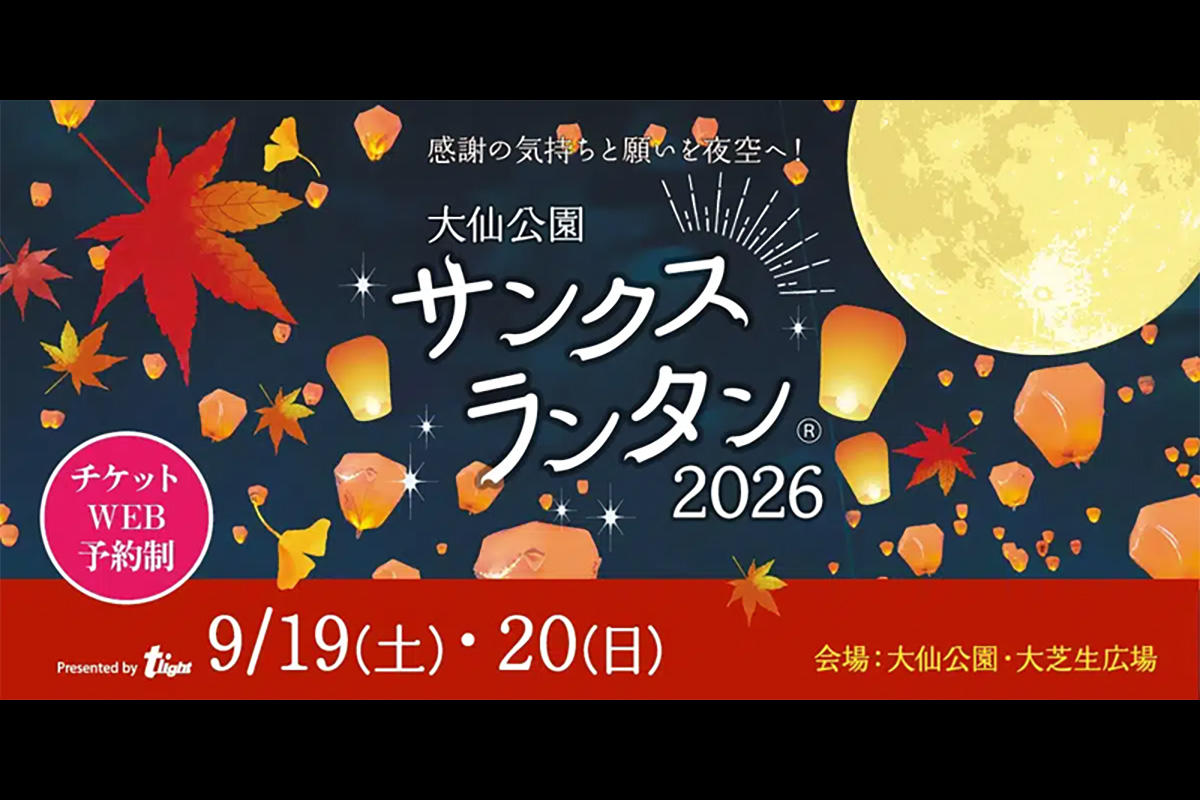 【大阪・堺】大仙公園サンクスランタン2026開催！秋の夜空をLEDランタンが彩る