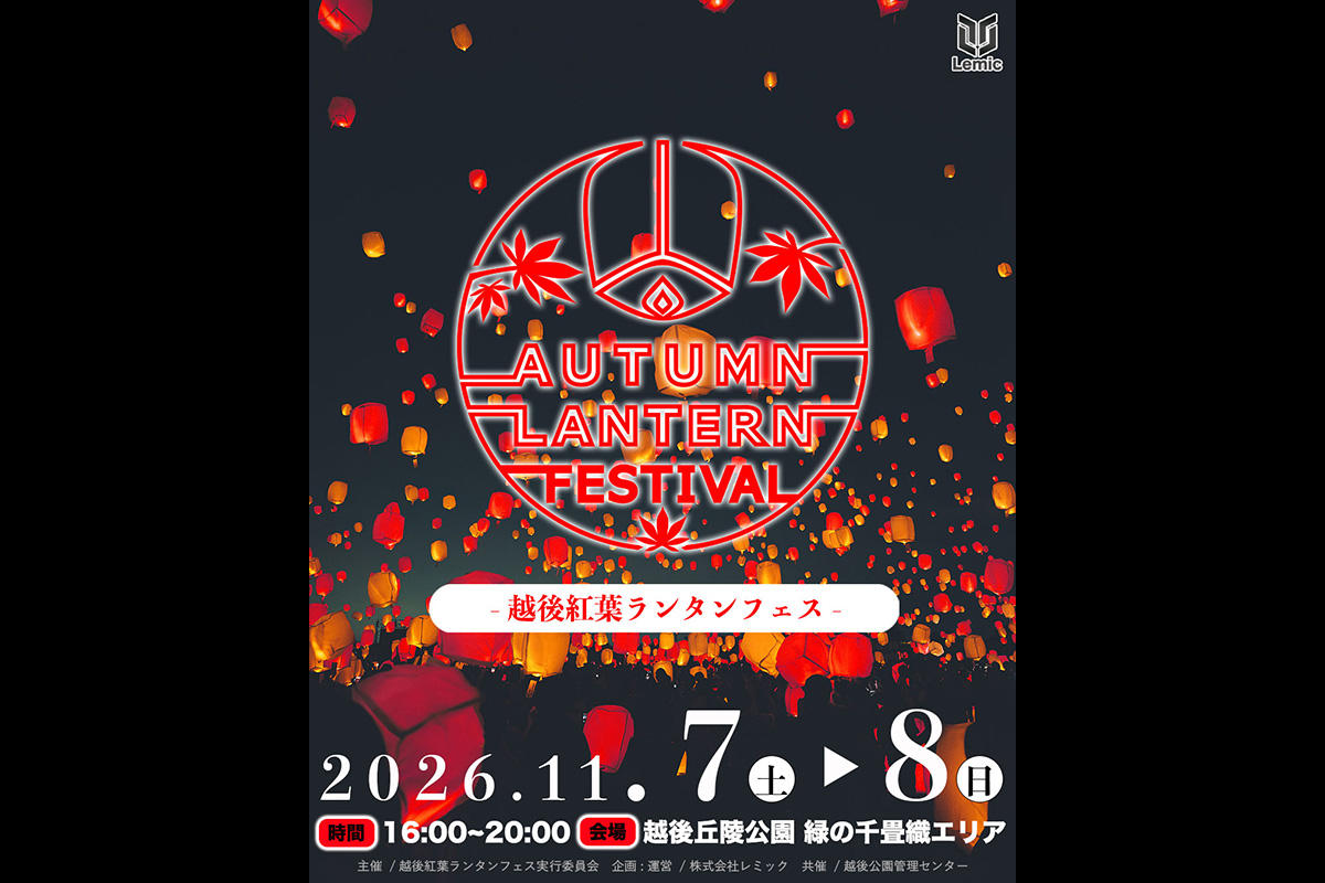 新潟・国営越後丘陵公園で「越後紅葉ランタンフェス2026」開催　2日間で約3000基のスカイランタン