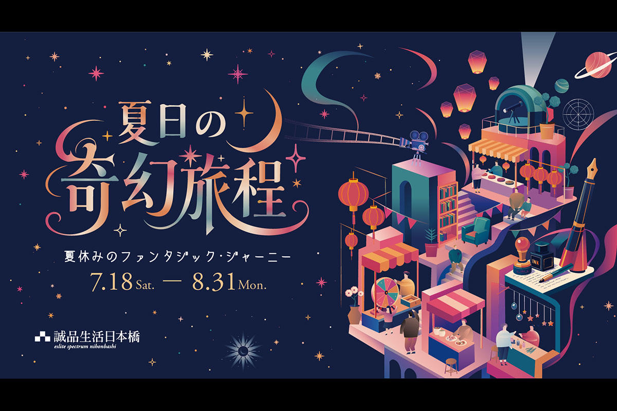 誠品生活日本橋「夏日の奇幻旅程」開催！星空台湾夜市も登場