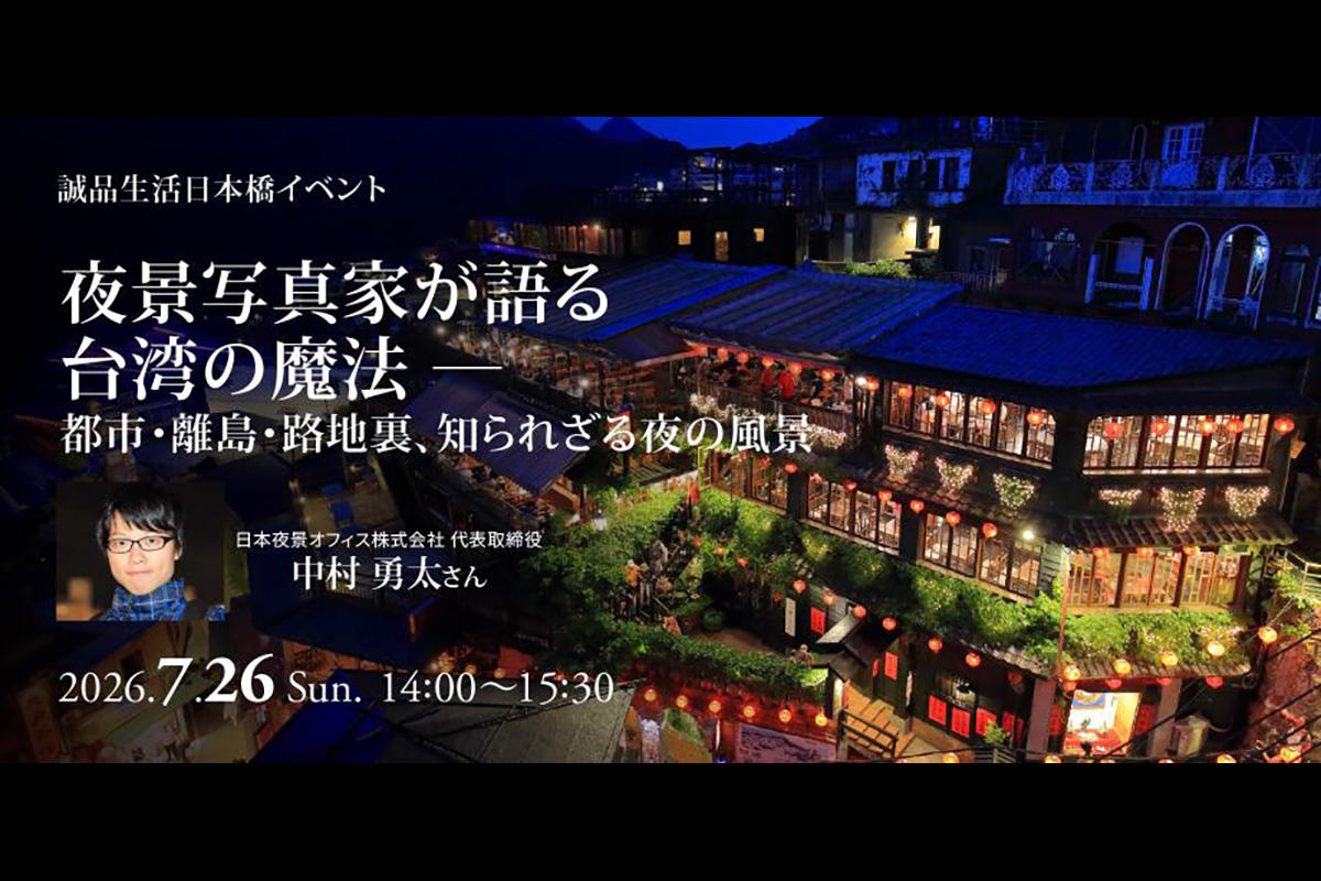 夜景写真家が語る台湾の魔法 ― 都市・離島・路地裏、知られざる夜の風景　誠品生活日本橋でトークイベント開催