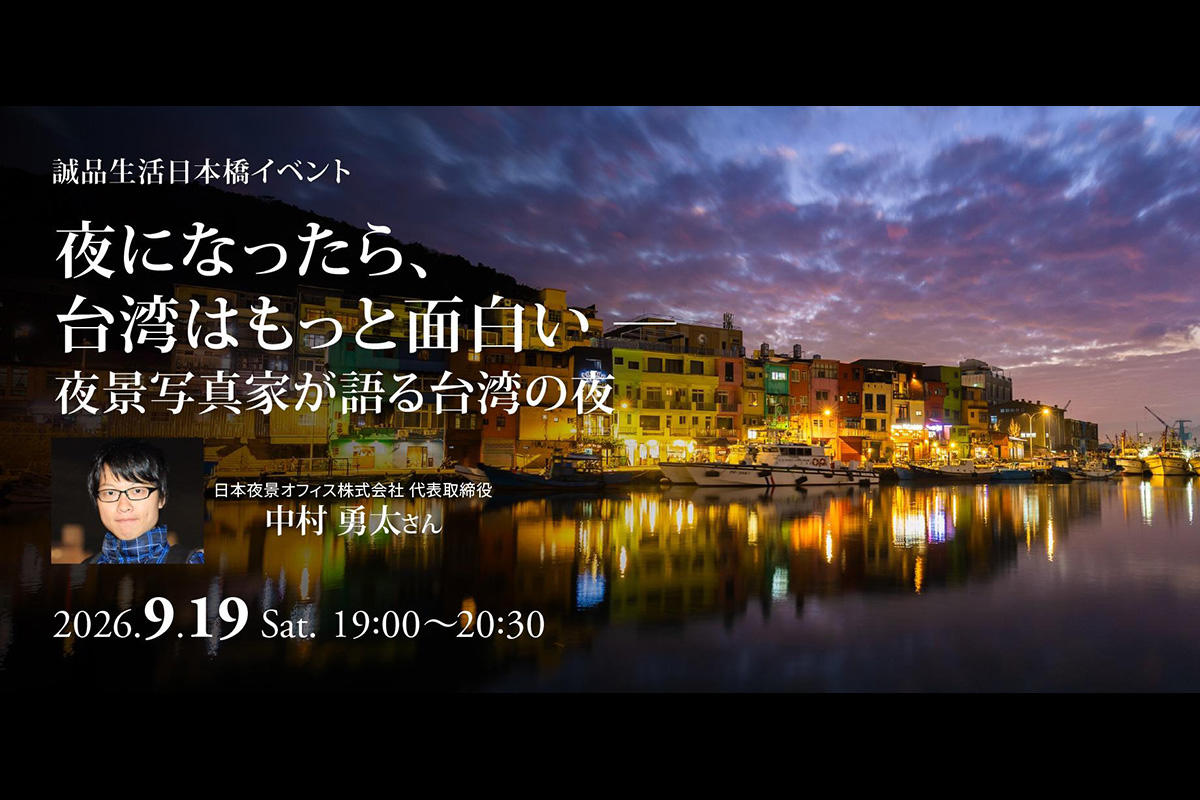 夜景写真家・中村勇太が語る台湾の夜、誠品生活日本橋で第2弾トークイベント開催