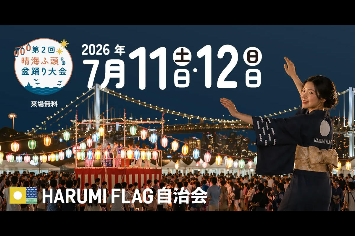 【2026】東京湾の夜景と潮風の中で踊る盆踊り　晴海ふ頭公園盆踊り大会【7/11・12】