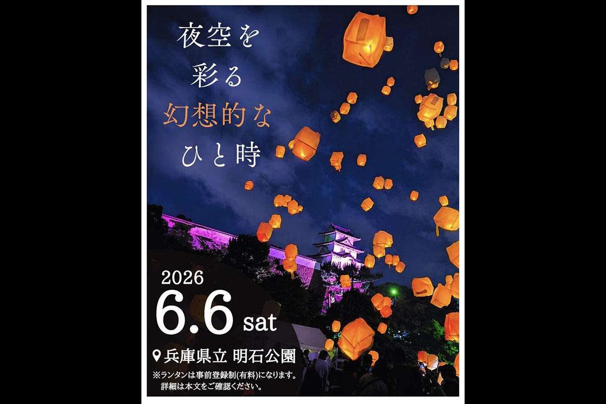 明石公園でスカイランタンイベント「光の灯火 ～夜空を彩る幻想的なひと時～」開催決定