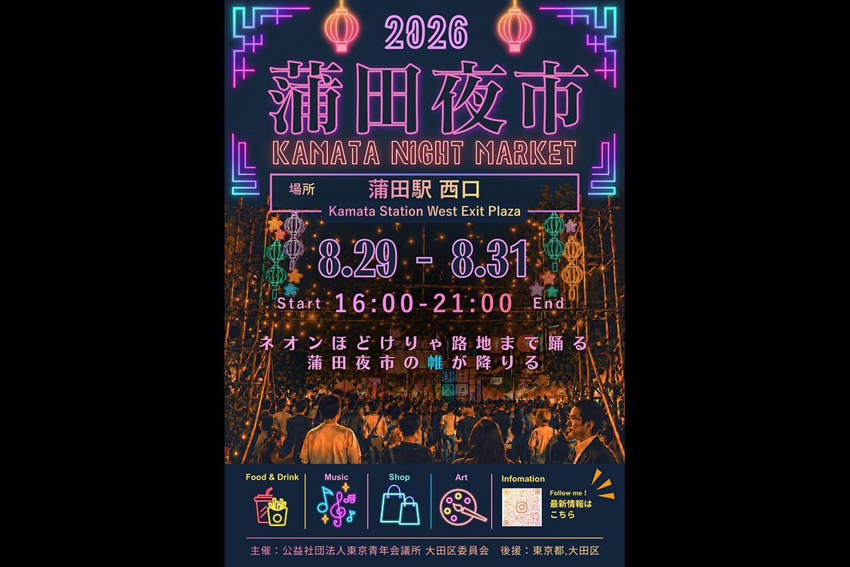 「蒲田夜市 Music&Global」2026年は3日間開催、東京・大田区蒲田のナイトマーケット