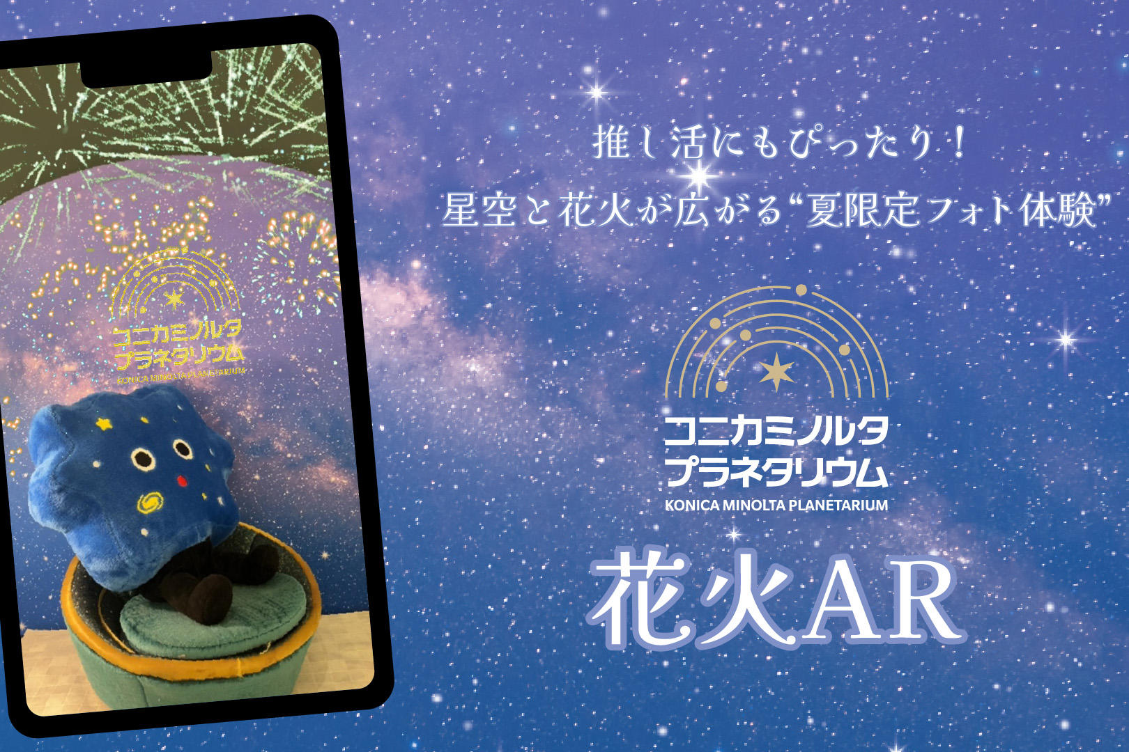 pic_konicaminolta-planetarium-hanabi202501.jpg