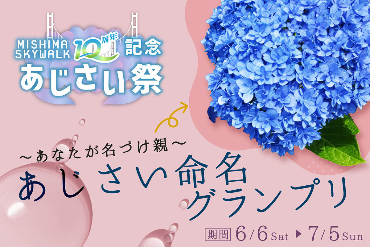 ～あなたが名づけ親～ あじさい命名グランプリ