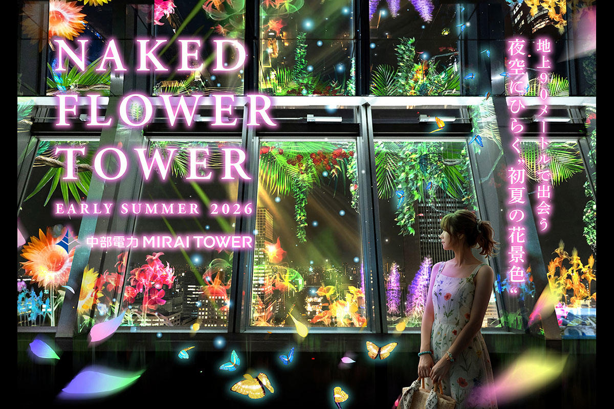 「NAKED FLOWER TOWER EARLY SUMMER 2026」中部電力 MIRAI TOWERで初夏の花のプロジェクションマッピング開催