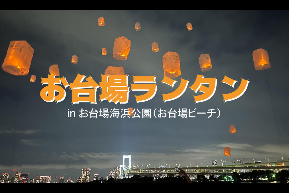 お台場の夜空にLEDランタンを打ち上げる「お台場ビーチ・お台場ランタン」が7月・8月に開催