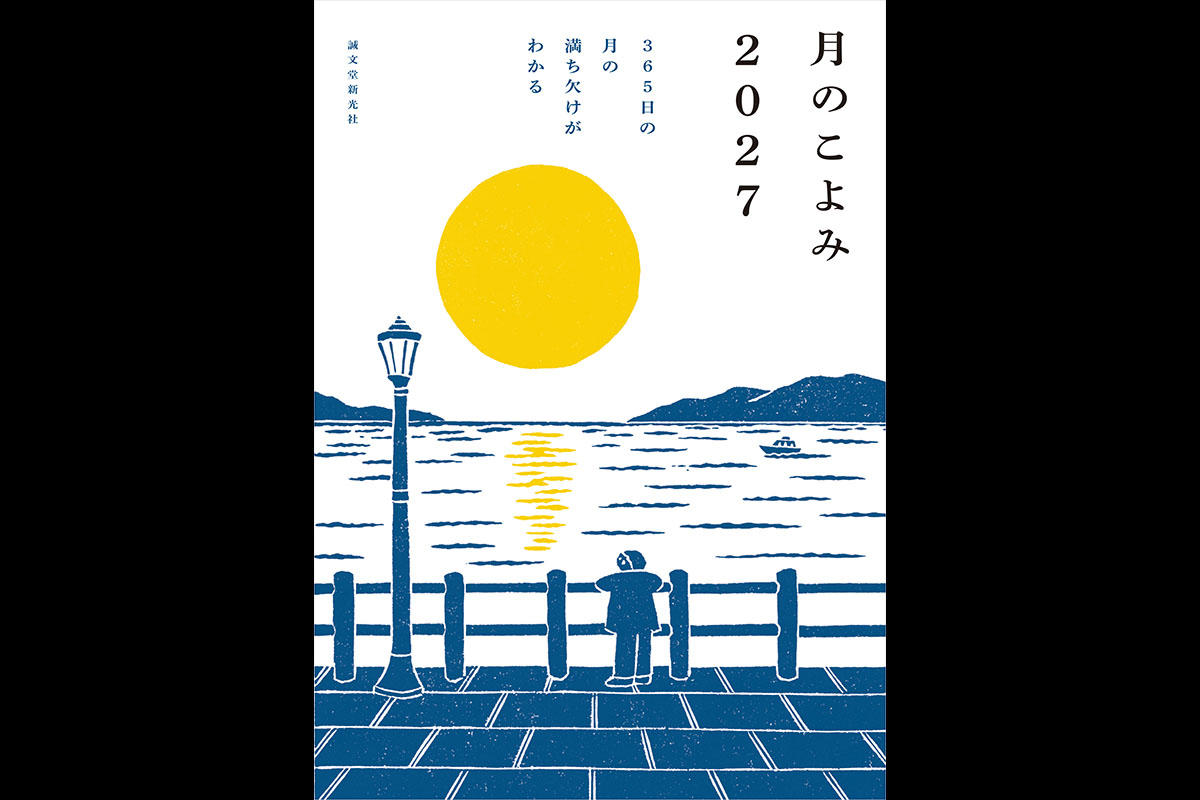 『月のこよみ 2027』が10月13日に発売　毎日の月の満ち欠けや楽しみ方を掲載