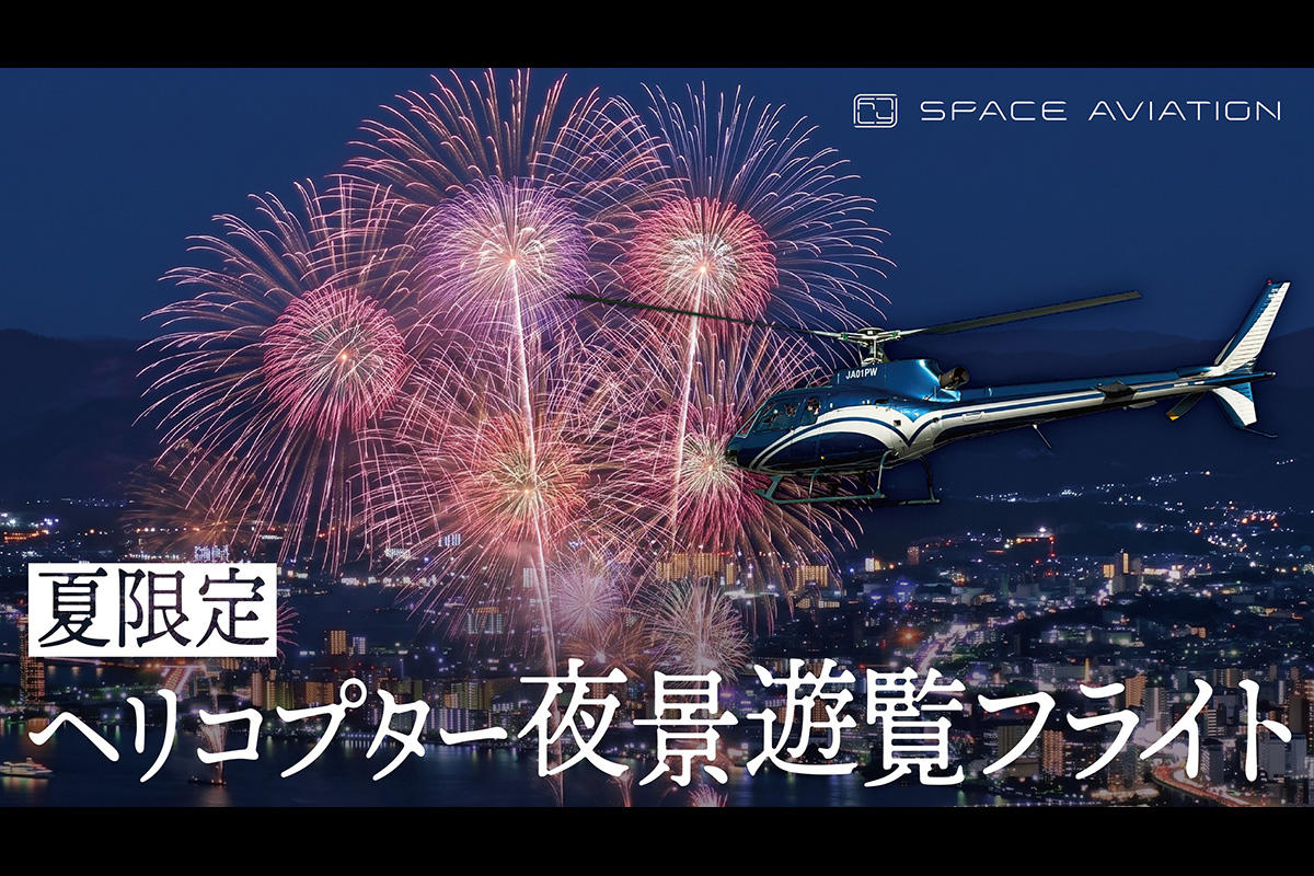 夏の花火大会をヘリコプターで上空から鑑賞　Space Aviationが関東・関西エリアで夜景遊覧フライトを販売