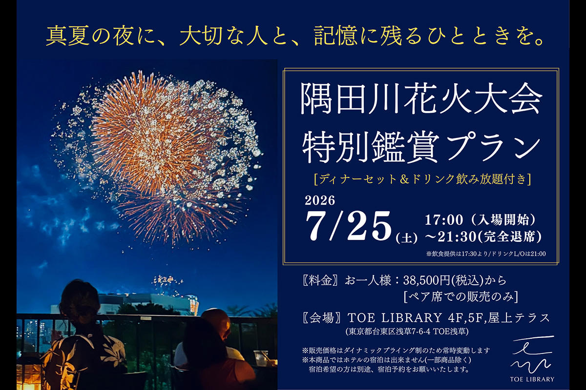 【2026】隅田川花火大会｜TOE LIBRARY HOTELの屋上・上層階でディナー付き特別鑑賞プラン