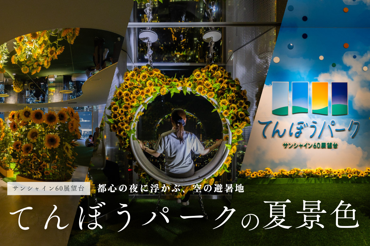 【現地レポ】「てんぼうパークの夏景色」サンシャイン60展望台に広がるひまわりライトアップ
