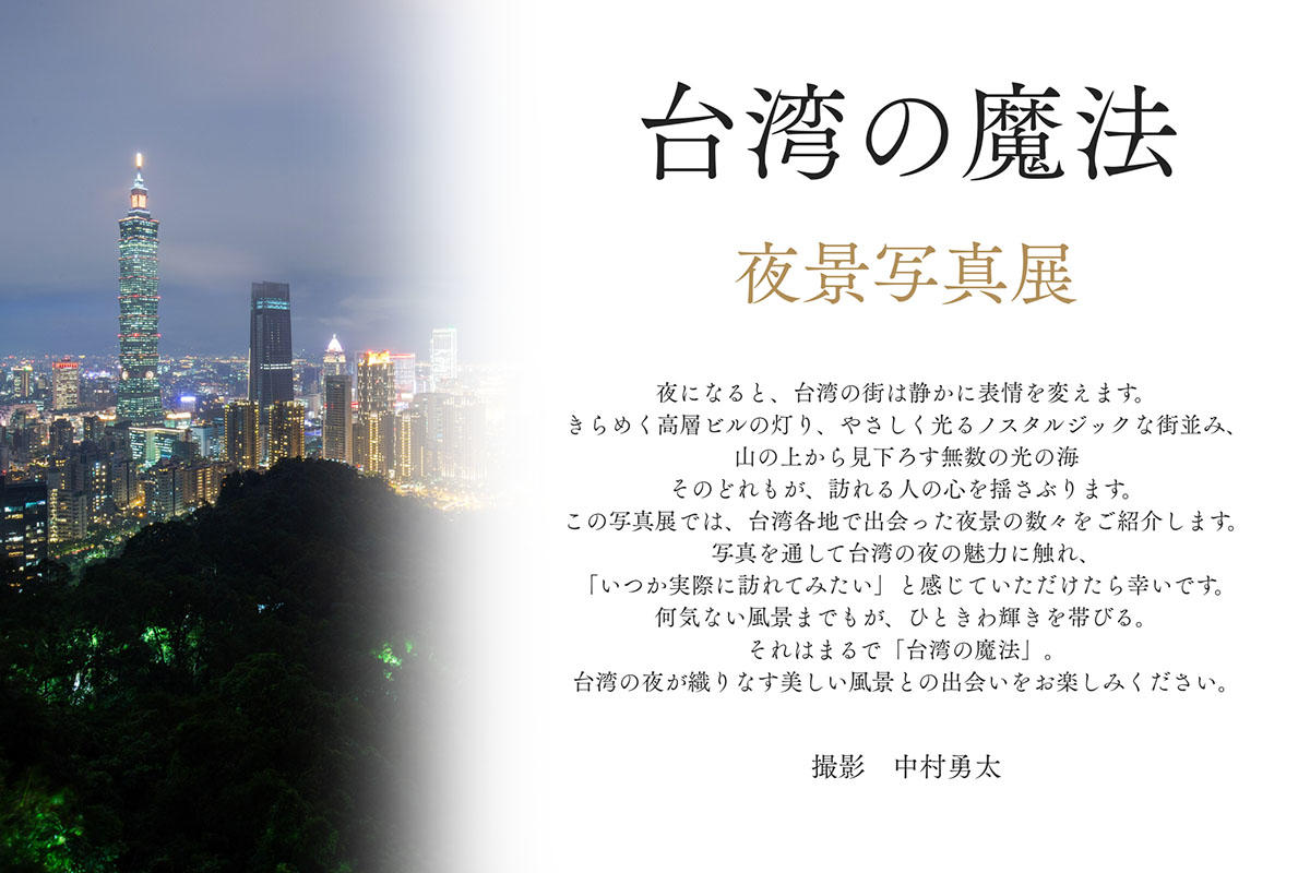 pic_taiwan-no-mahou-yakei-photo202602.jpg