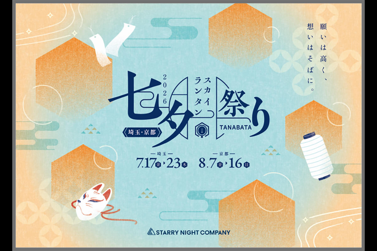 七夕スカイランタン祭り2026、埼玉・京都の2会場で開催　1日最大3,500基が夜空に浮かぶ