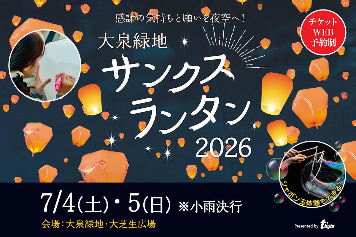 大阪・大泉緑地でランタン打ち上げイベント「サンクスランタン2026」開催
