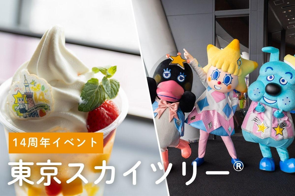 東京スカイツリー（R） 14周年イベント取材レポート　フルーツテーマの館内装飾・限定フロートから新カフェ「LOOK UP CAFE」まで