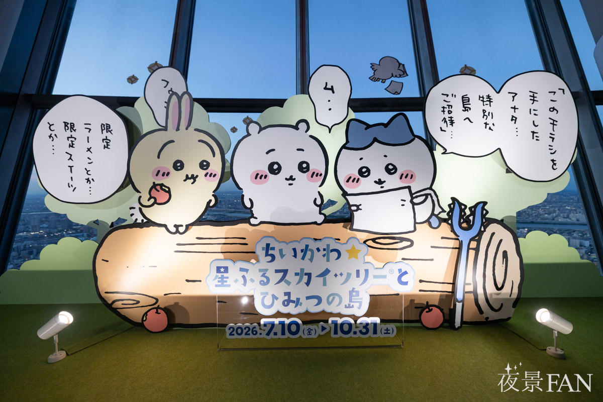 まだ間に合う！東京スカイツリー「ちいかわ☆星ふるスカイツリー®とひみつの島」開催中　10月31日（土）まで