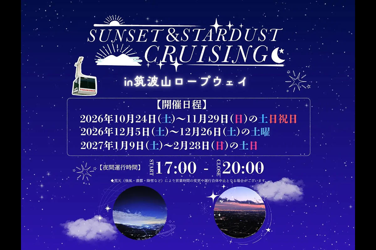 筑波山ロープウェイで夜間運行「サンセット＆スターダストクルージング」、10月24日から開催