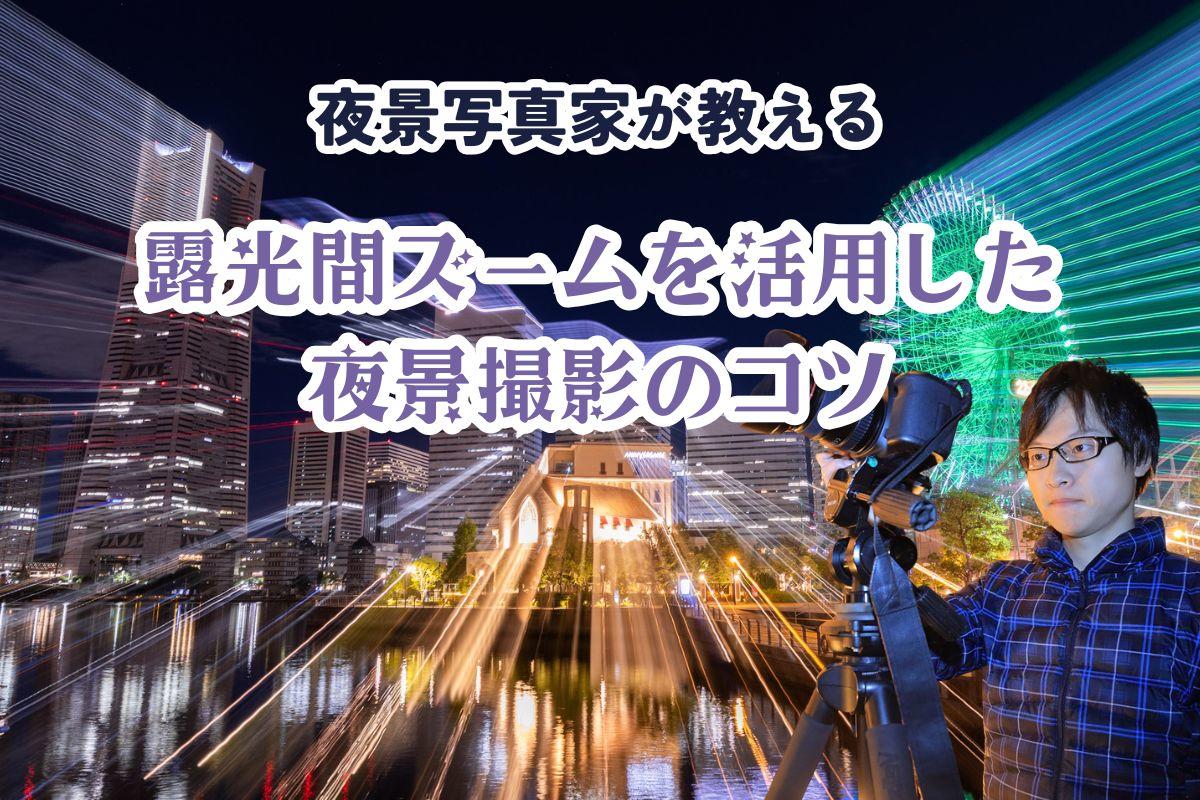 露光間ズームで夜景をダイナミックに撮る！テクニック完全ガイド