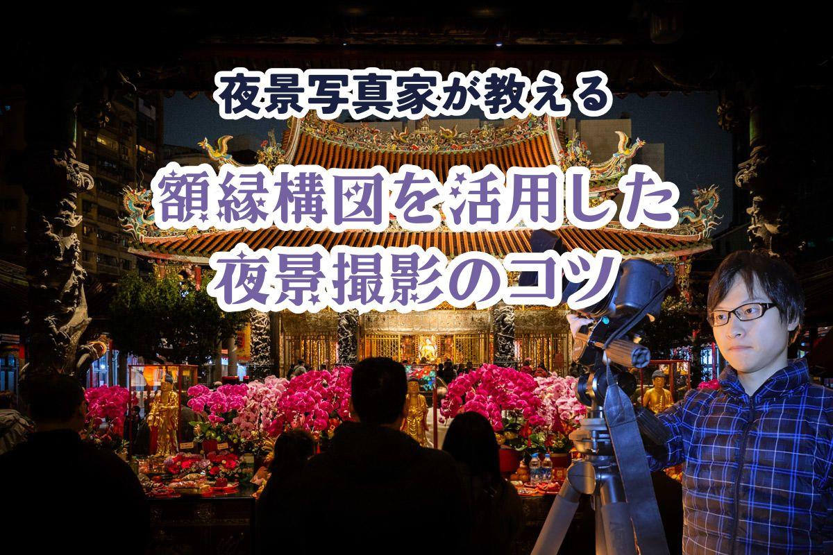 額縁構図とは？夜景写真を印象的に撮る8つのテクニックと作例
