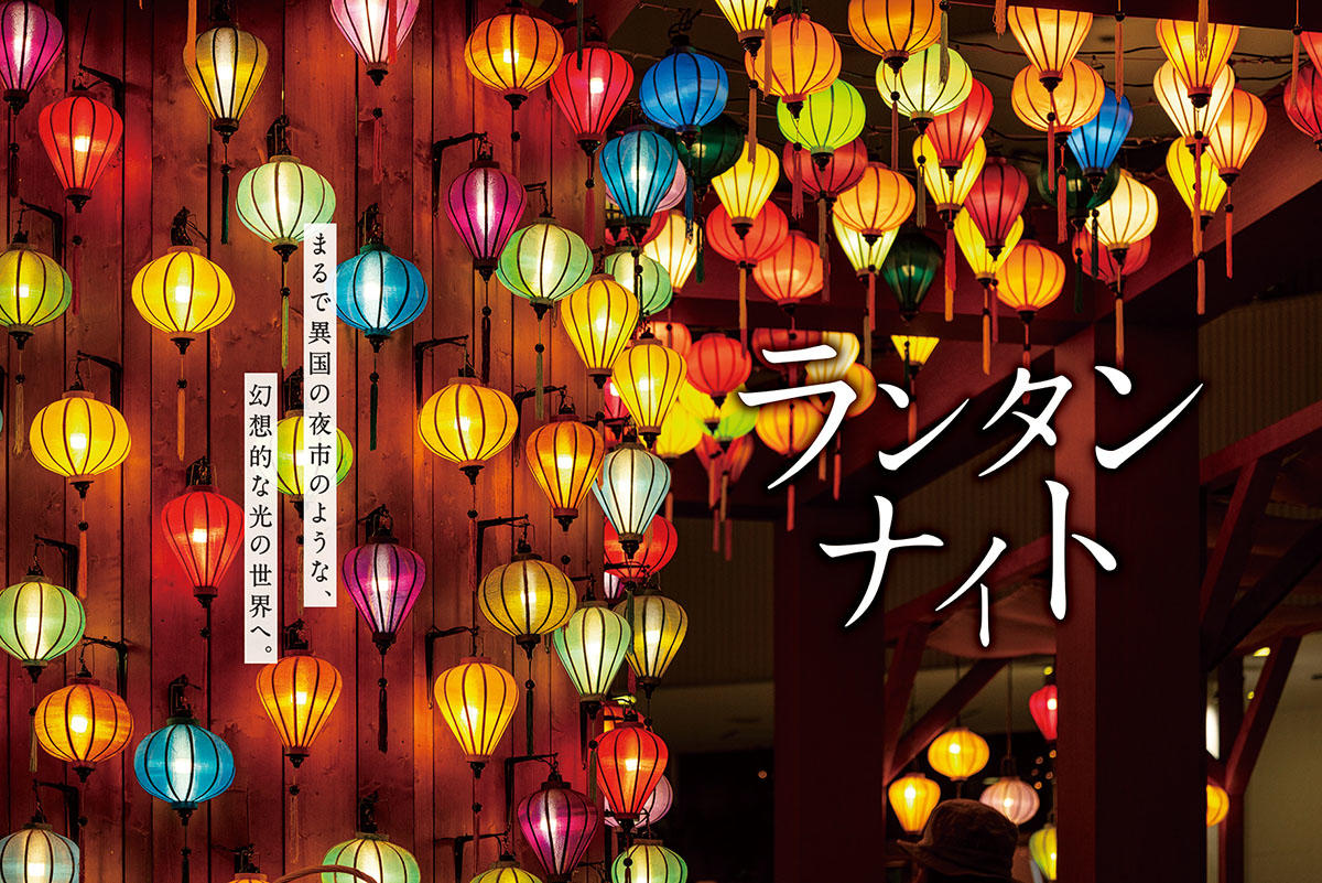 横浜ベイクォーターに幻想的な世界が広がる ランタンナイト22 夜景fanマガジン