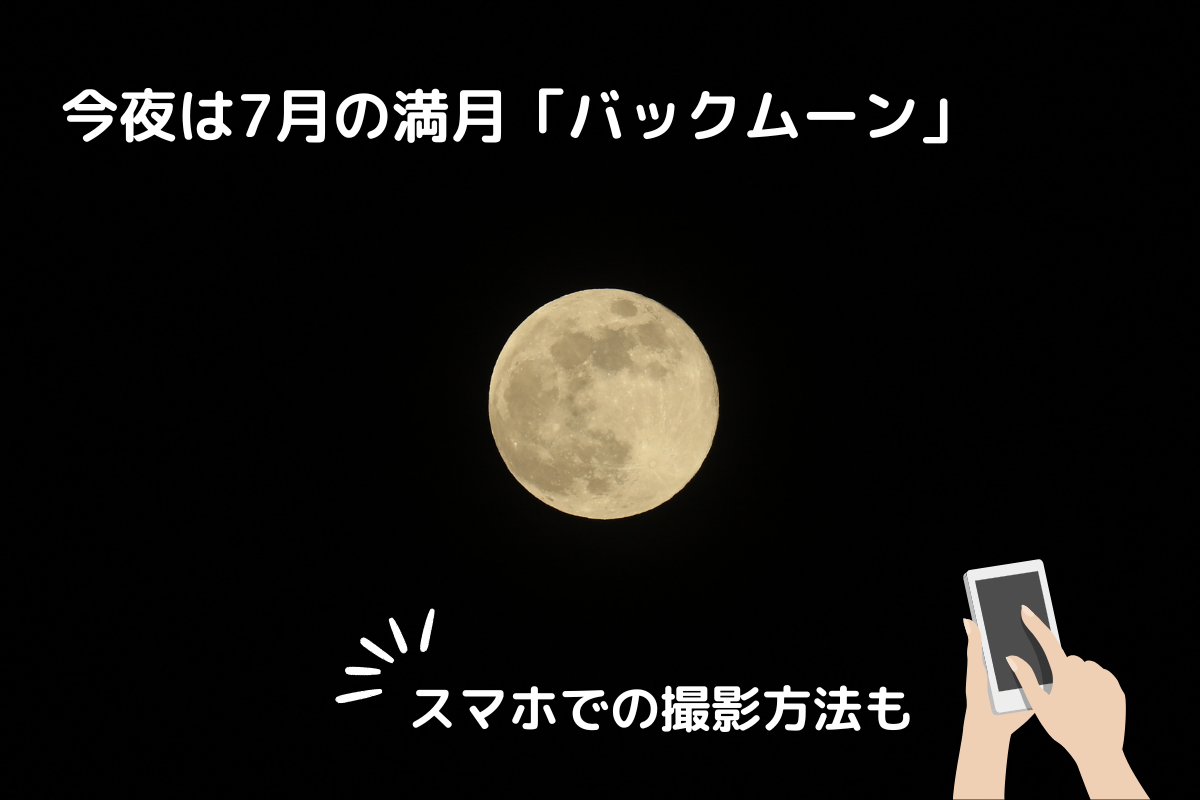 【2026】今夜は7月の満月「バックムーン」　スマホでの撮影方法も