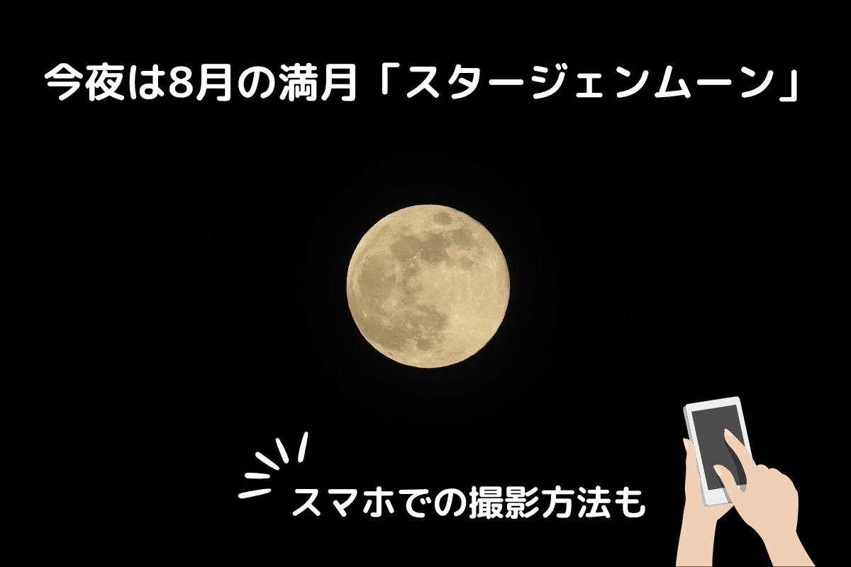 【2026】今夜は8月の満月「スタージョンムーン」　スマホでの撮影方法も