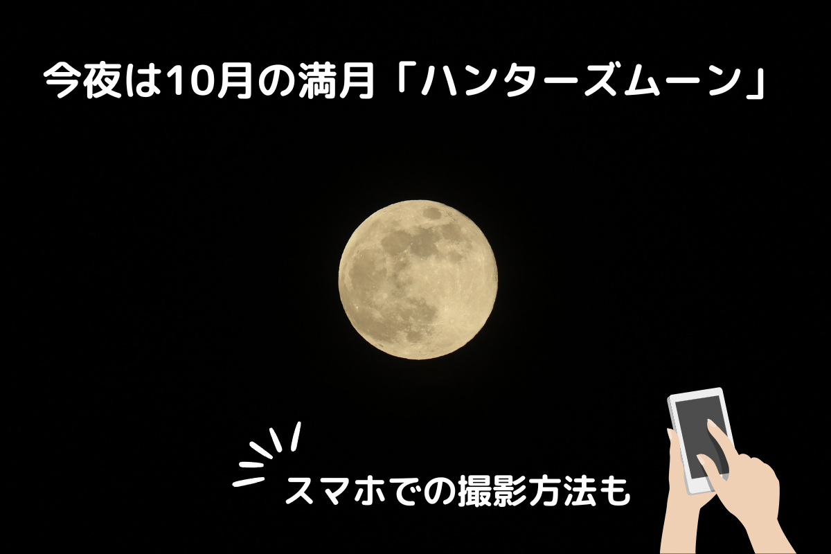 今夜は10月の満月「ハンターズムーン」見えるか？スマホでの撮影方法も