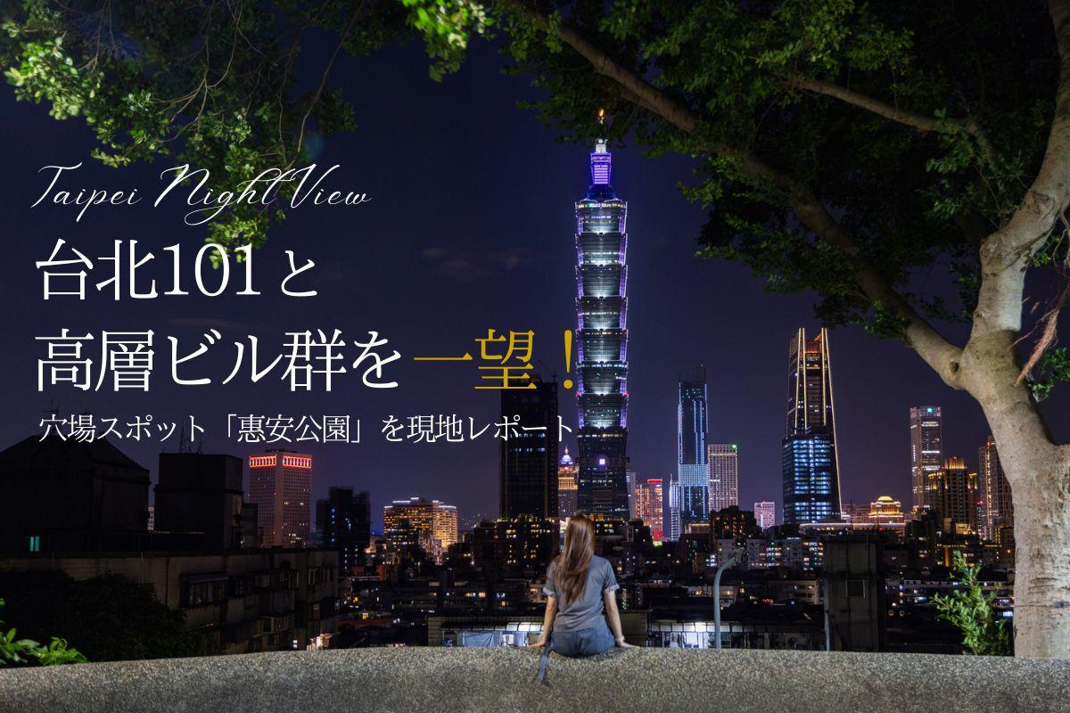 【台湾夜景】台北101と高層ビル群を一望！穴場スポット「惠安公園」を現地レポート