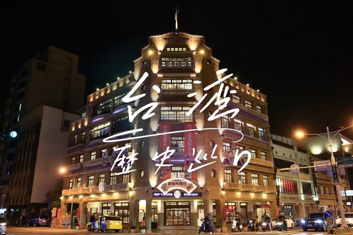 台湾で巡りたい日本統治時代の建築10選 夜に輝く歴史建築